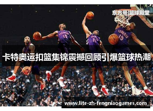 卡特奥运扣篮集锦震撼回顾引爆篮球热潮