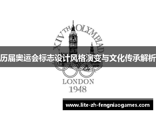 历届奥运会标志设计风格演变与文化传承解析 历届奥运会标志设计风格演变与文化传承解析