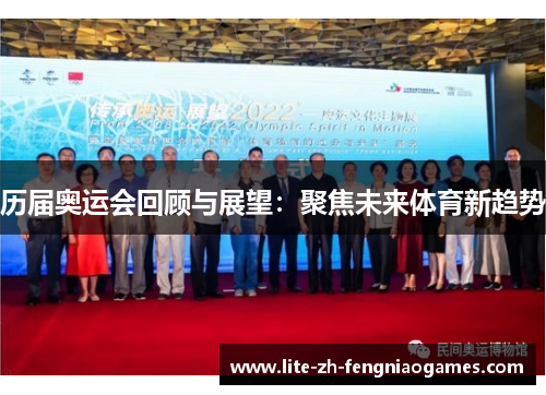 历届奥运会回顾与展望：聚焦未来体育新趋势