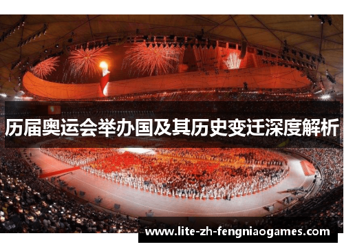 历届奥运会举办国及其历史变迁深度解析 历届奥运会举办国及其历史变迁深度解析