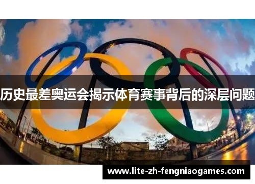 历史最差奥运会揭示体育赛事背后的深层问题