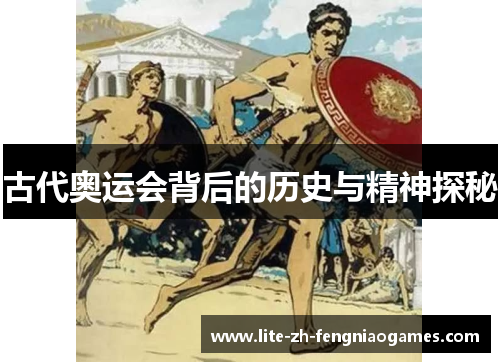古代奥运会背后的历史与精神探秘