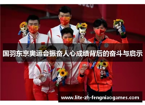 国羽东京奥运会振奋人心成绩背后的奋斗与启示 国羽东京奥运会振奋人心成绩背后的奋斗与启示