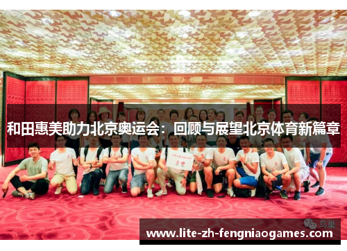 和田惠美助力北京奥运会：回顾与展望北京体育新篇章