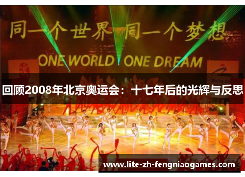 回顾2008年北京奥运会:十七年后的光辉与反思 回顾2008年北京奥运会:十七年后的光辉与反思