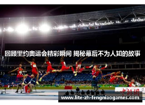 回顾里约奥运会精彩瞬间 揭秘幕后不为人知的故事 回顾里约奥运会精彩瞬间 揭秘幕后不为人知的故事