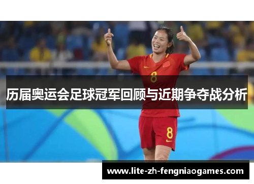 历届奥运会足球冠军回顾与近期争夺战分析