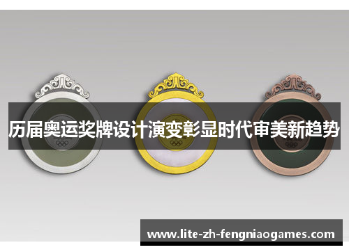 历届奥运奖牌设计演变彰显时代审美新趋势