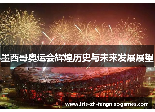 墨西哥奥运会辉煌历史与未来发展展望