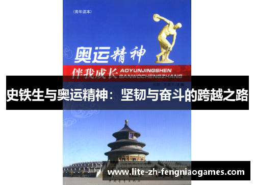 史铁生与奥运精神：坚韧与奋斗的跨越之路
