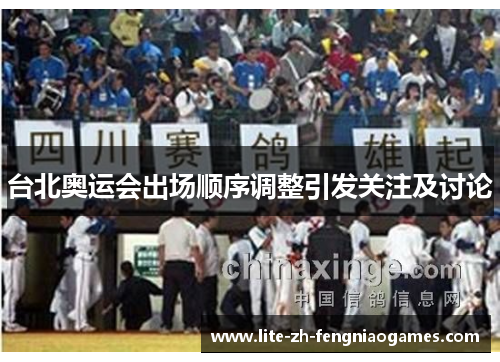 台北奥运会出场顺序调整引发关注及讨论