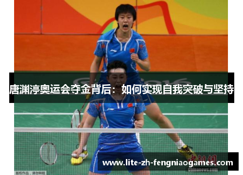 唐渊渟奥运会夺金背后：如何实现自我突破与坚持