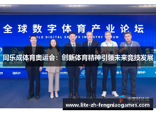 同乐成体育奥运会：创新体育精神引领未来竞技发展