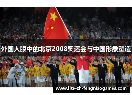 外国人眼中的北京2008奥运会与中国形象塑造