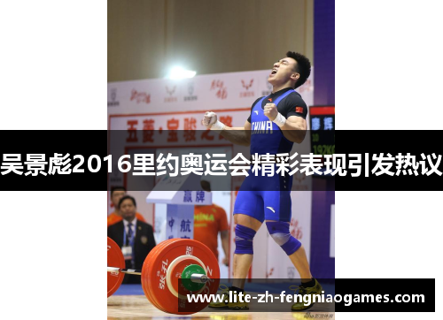 吴景彪2016里约奥运会精彩表现引发热议