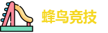 蜂鸟电竞